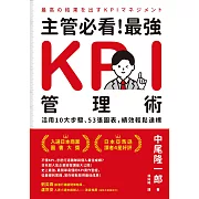 主管必看！最強KPI管理術：活用10大步驟、53張圖表，績效輕鬆達標 (電子書)