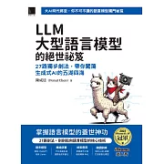 LLM大型語言模型的絕世祕笈：27路獨步劍法，帶你闖蕩生成式AI的五湖四海（iThome鐵人賽系列書） (電子書)