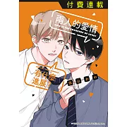 兩人的愛情有什麼進展? 第1話 (1) (電子書)