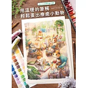 Maruco水彩手繪小畫室：用溫暖的筆觸輕鬆畫出療癒小動物 (電子書)