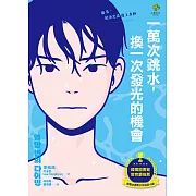 一萬次跳水，換一次發光的機會【韓國圖書館、教育廳推薦，班書必選青少年成長小說】 (電子書)