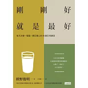 剛剛好，就是最好：每天改變一點點，禪定養心的98個日常練習 (電子書)