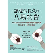 讓愛情長久的八場約會【暢銷雋永版】：21世紀最受信賴的婚姻權威高特曼夫妻，陪你和另一半有效溝通 (電子書)