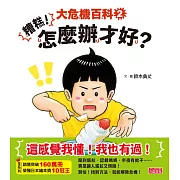 大危機百科2：糟糕！怎麼辦才好？ (電子書)