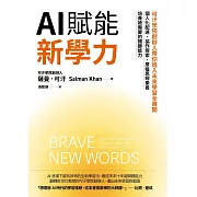 AI賦能新學力：可汗學院創辦人帶你進入未來學習全展開，個人化配速、協作探索、厚植思辨素養，培養被需要的關鍵能力 (電子書)