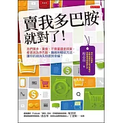 賣我多巴胺就對了！：我們買多、買貴，不需要還是照買，都是因為多巴胺。廠商用哪些方法，讓你的錢消失但感到幸福？ (電子書)