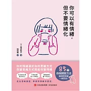 你可以有情緒，但不要情緒化 (電子書)