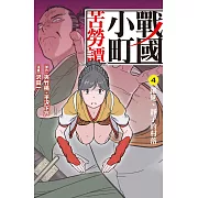 戰國小町苦勞譚(4) (電子書)