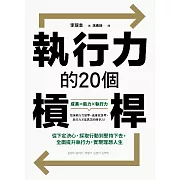 執行力的20個槓桿：從下定決心、採取行動到堅持下去，全面提升執行力，實現理想人生 (電子書)