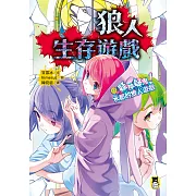 狼人生存遊戲13：疑神疑鬼！水都的狼人遊戲 (電子書)
