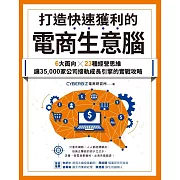 打造快速獲利的電商生意腦：6大面向╳23種經營思維，讓35,000家公司接軌成長引擎的實戰攻略 (電子書)