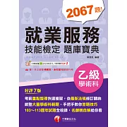 114年就業服務乙級技能檢定學術科題庫寶典[乙級技術士] (電子書)