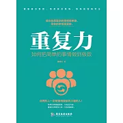 重複力：如何把簡單的事情做到極致 (電子書)