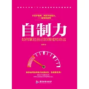 自制力：如何掌控自己的情緒和命運 (電子書)