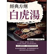 經典方劑白虎湯 (電子書)