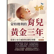 蒙特梭利的育兒黃金三年，從建立安全感到培養好習慣：人格塑造×情緒掌控×社交訓練，不當揠苗助長的家長，真正激發孩子的內在動力！ (電子書)