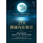 21天開通內在指引：鍛鍊直覺精準度，接收你的「靈」對你最大的保護 (電子書)