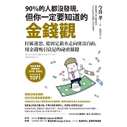 90％的人都沒發現，但你一定要知道的金錢觀：打破迷思，從固定薪水走向財富自由，用金錢吸引富足的祕密關鍵 (電子書)