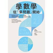 學數學，從「笨問題」開始：為什麼1+1=2？「1」為何不是質數？理解數學的邏輯思維，重拾探索數學的樂趣 (電子書)