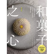 和菓子之心：三日月茶空間的上生菓子與茶菓子技藝美學 (電子書)