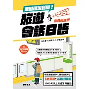 走到哪說到哪！旅遊會話日語 （彩色最新修訂 附MP3音檔QR Code） (電子書)