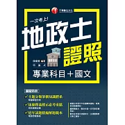 114年一次考上地政士專業證照(專業科目+國文) [地政士] (電子書)