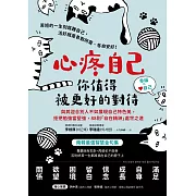 心疼自己，你值得被更好的對待：與其迎合別人不如展現自己特色美，拒把勉強當堅強，88則「自在精神」處世之道 (電子書)