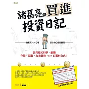 諸葛亮的買進投資日記：我用程式科學，躺賺存股、期貨、加密貨幣、ETF 的獲利公式！ (電子書)