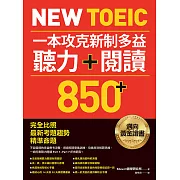 New TOEIC 一本攻克新制多益聽力＋閱讀850+ ：完全比照最新考題趨勢精準命題（附QR Code線上音檔） (電子書)