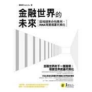 金融世界的未來：區塊鏈革命性應用，RWA現實資產代幣化 (電子書)