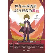 勇者可以受委屈，但是你無法反駁我的邏輯(二) (電子書)