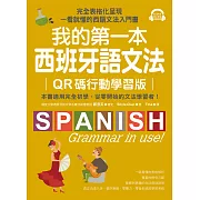 我的第一本西班牙語文法【QR碼行動學習版】：完全表格化呈現，一看就懂的西語文法入門書（附音檔） (電子書)