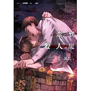 牽到殺人魔 Ⅱ 詛咒 (上) (電子書)