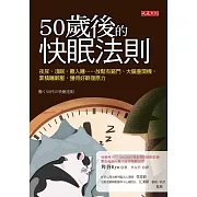 50歲後的快眠法則 (電子書)