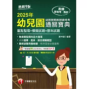 114年幼兒園幼教師類教師資格考通關寶典[教師資格考] (電子書)