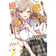 我們不可能成為戀人!絕對不行。 (※似乎可行?)(3) (電子書)