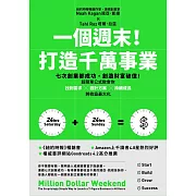一個週末！打造千萬事業：七次創業都成功，創造財富破億！超簡單公式教會你找到需求×設計方案×持續成長，將收益最大化 (電子書)