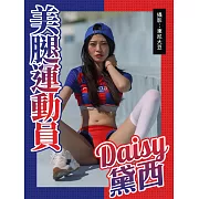 美腿運動員 黛西Daisy (電子書)