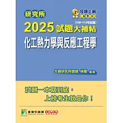 研究所2025試題大補帖【化工熱力學與反應工程學】(109~113年試題)[適用臺大、清大、成大、中央、中正、興大、臺科大、北科大研究所考試] (電子書)