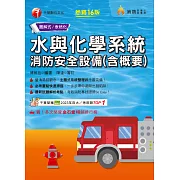 114年水與化學系統消防安全設備(含概要)[消防設備人員] (電子書)