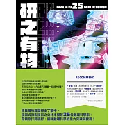 研之有物：格物窮理！中研院的25堂數理科學課 (電子書)