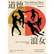 道德浪女：多重關係、開放關係與其他冒險的實用指南（新版） (電子書)