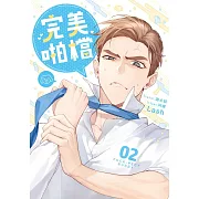 完美啪檔 02 小說 (限制級) (電子書)