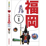 九州攻略完全制霸2025-2026─福岡 (電子書)