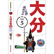 九州攻略完全制霸2025-2026─大分 (電子書)