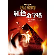 埃及守護神1：紅色金字塔 (電子書)