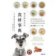 愛犬的全方位食材事典-鮮食與藥膳的完美呈現，144種食材完整分析，用食療保養愛犬的身心健康 (電子書)