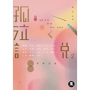 孤泣說2 (電子書)