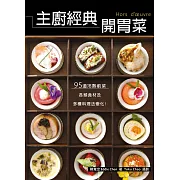 主廚經典開胃菜：95道冷熱前菜，包含各類食材及多種料理法變化！ (電子書)