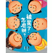 被罵了，怎麼辦？ (電子書)